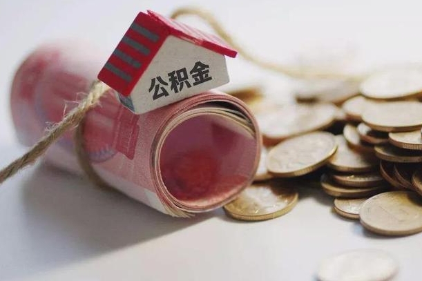 海口公积金代取代办（公积金提取代办一般怎么收费）
